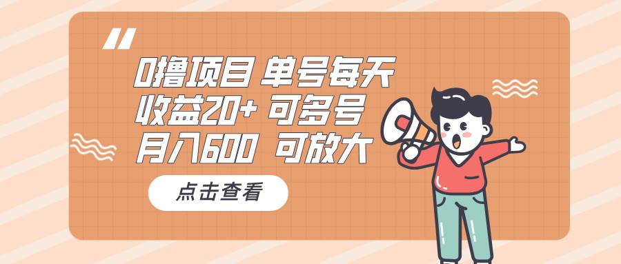 (13510期)0撸项目:单号每天收益20+,月入600 可多号,可批量-大可网创