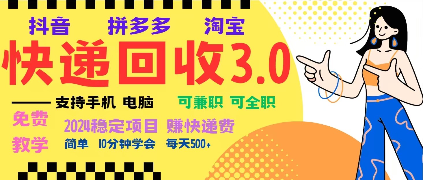 完美落地挂机类型暴利快递回收项目,多重收益玩法,新手小白也能月入5000+!-大可网创