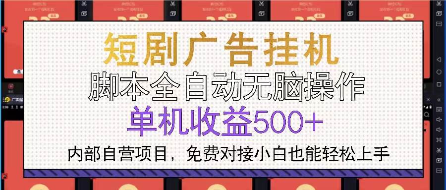 (13540期)短剧广告全自动挂机 单机单日500+小白轻松上手-大可网创