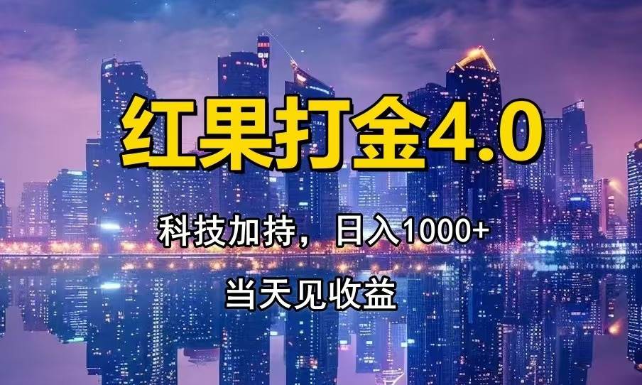 (13537期)红果打金4.0,扫黑科技加持赋能,日入1000+,小白当天见收益-大可网创