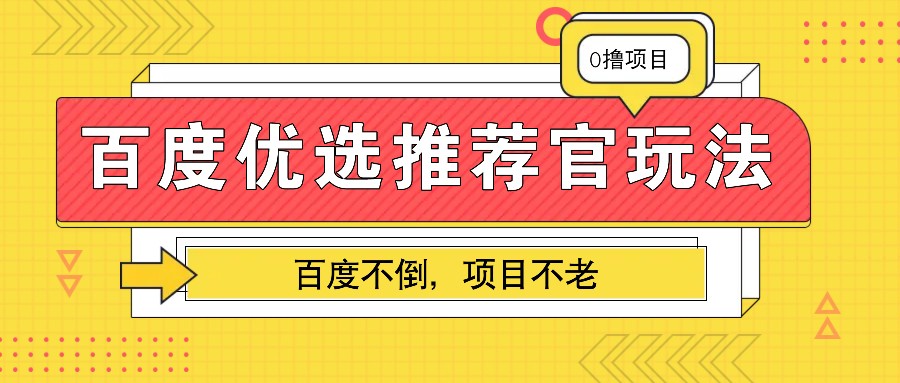 百度优选推荐官玩法,业余兼职做任务变现首选,百度不倒项目不老-大可网创