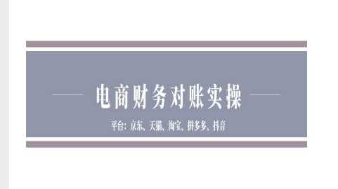 电商财务对账实操-京东天猫淘宝拼多多抖音电商财务对账-大可网创