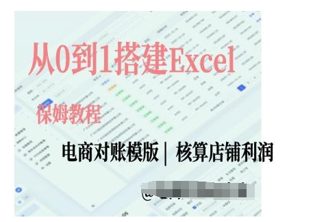 电商对账实操课从0到1搭建Excel电商对账模版-大可网创