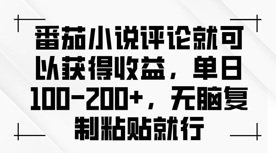 (13579期)番茄小说评论就可以获得收益,单日100-200+,无脑复制粘贴就行-大可网创