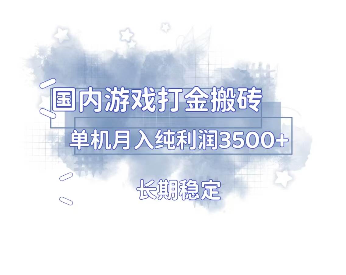 (13584期)国内游戏打金搬砖,长期稳定,单机纯利润3500+多开多得-大可网创