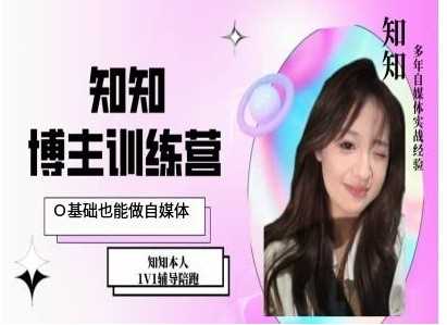 IP博主打造特训课,0基础也能做自媒体-大可网创