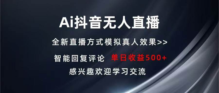 (13590期)Ai抖音无人直播 单机500+ 打造属于你的日不落直播间 长期稳定项目 感兴…-大可网创