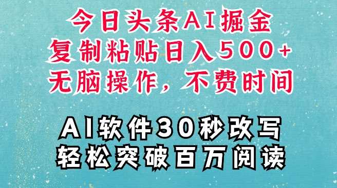 AI头条掘金项目,复制粘贴稳定变现,AI一键写文,空闲时间轻松变现5张【揭秘】-大可网创