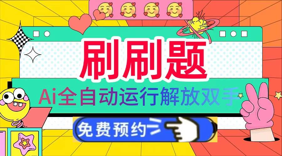 (13604期)刷刷题Ai全自动运行,每天半小时轻松搞几张,管道收益轻松日入1000+-大可网创