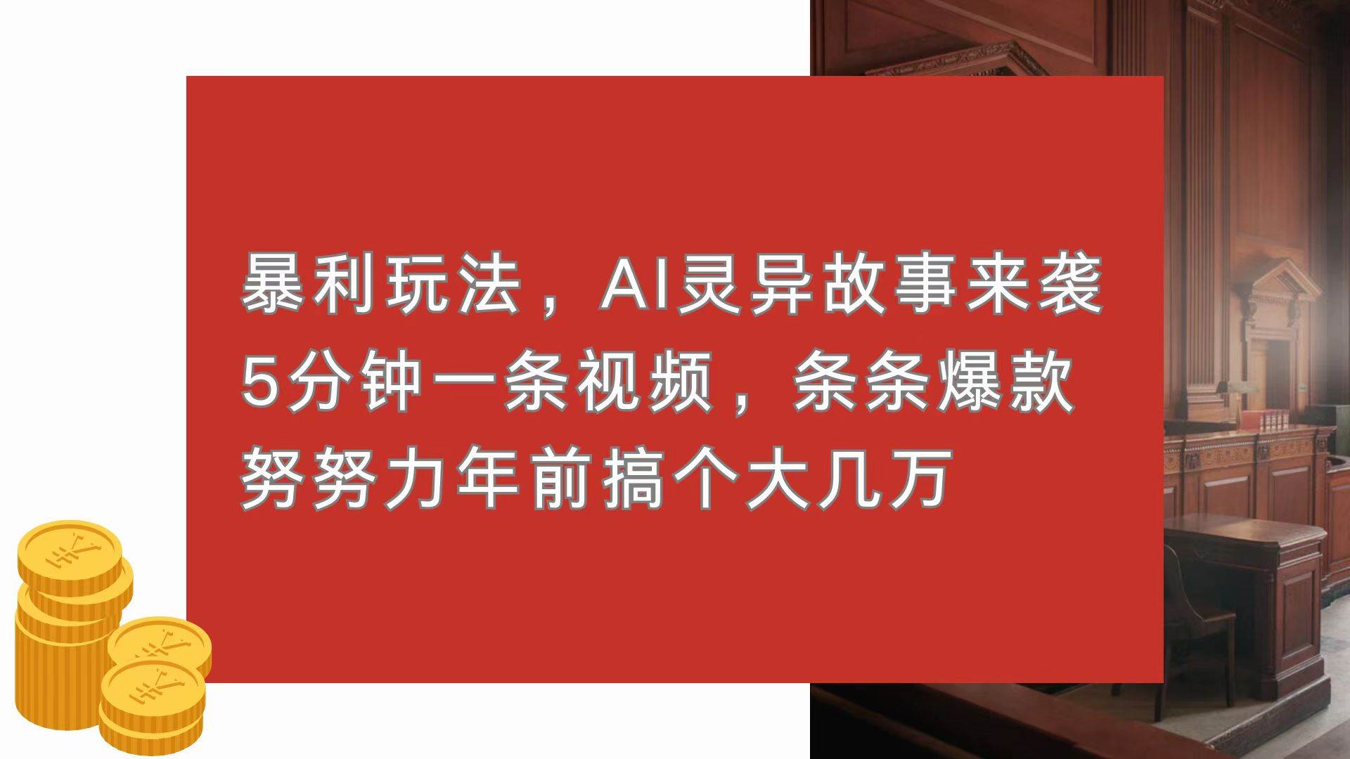 (13612期)暴利玩法,AI灵异故事来袭,5分钟1条视频,条条爆款 努努力年前搞个大几万-大可网创