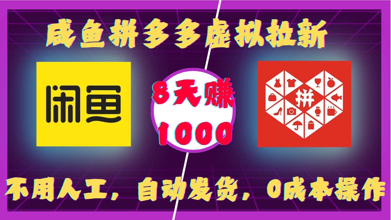 咸鱼拼多多虚拟拉新,不用人工,自动发货,0成本操作,8天收益1k-大可网创