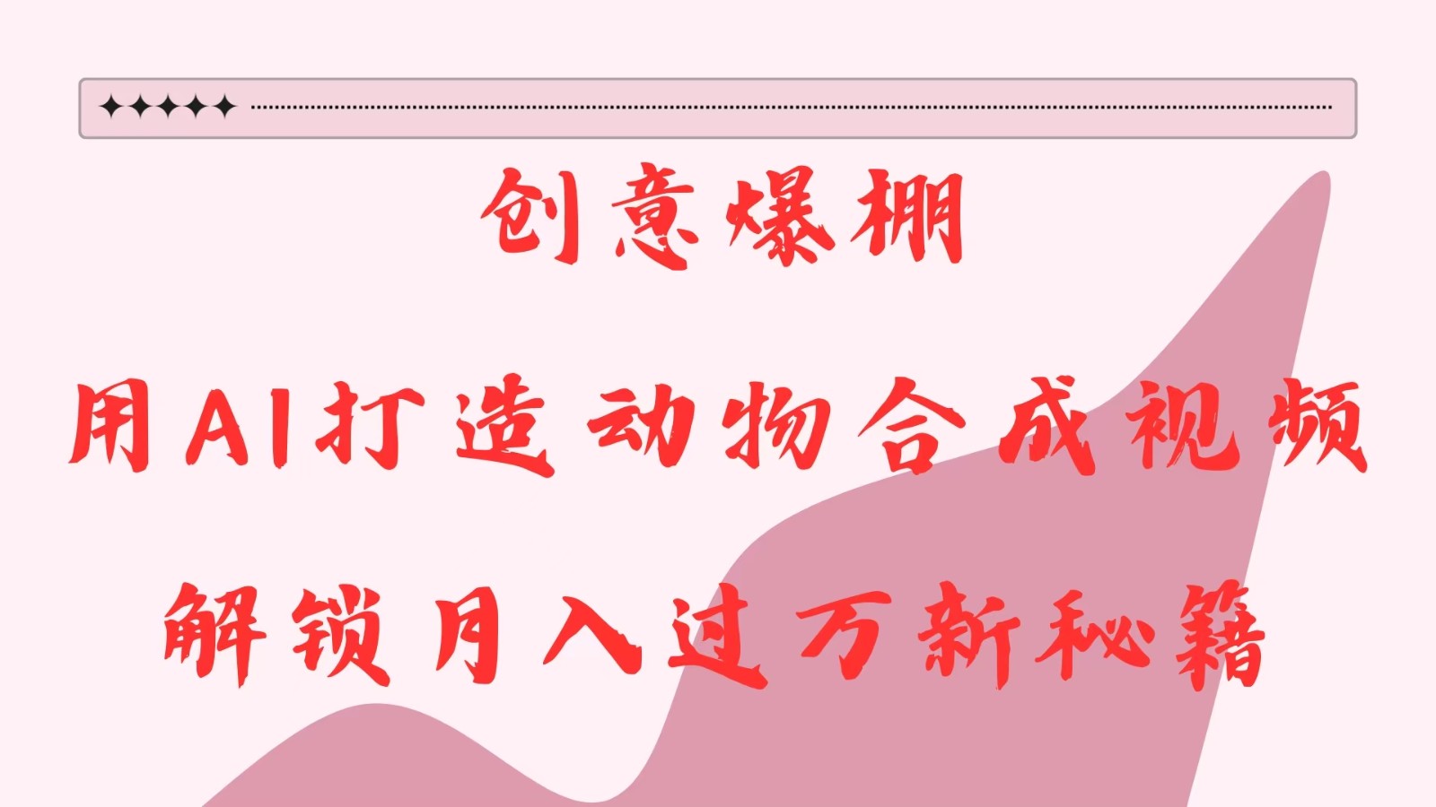 创意爆棚,用AI打造动物合成视频,解锁月入过万新秘籍-大可网创