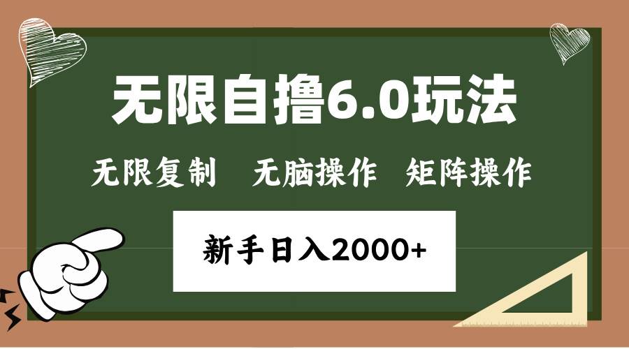 (13624期)年底无限撸6.0新玩法,单机一小时18块,无脑批量操作日入2000+-大可网创