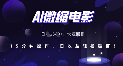 AI微缩电影,还原历史真实场景,15分钟操作,日收益轻松破百-大可网创