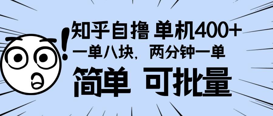 (13632期)知乎项目,一单8块,二分钟一单。单机400+,操作简单可批量。-大可网创