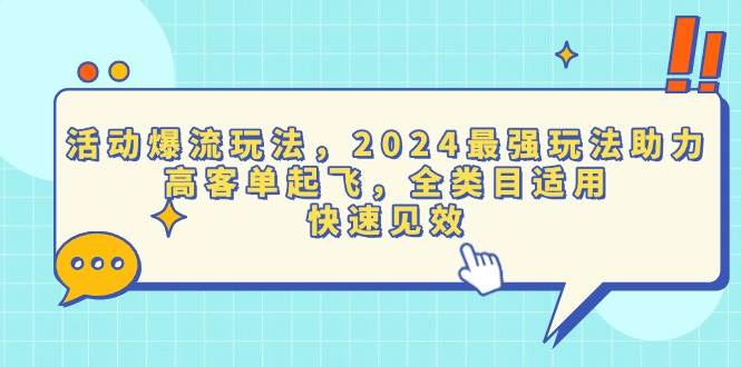 (13635期)活动爆流玩法,2024最强玩法助力,高客单起飞,全类目适用,快速见效-大可网创