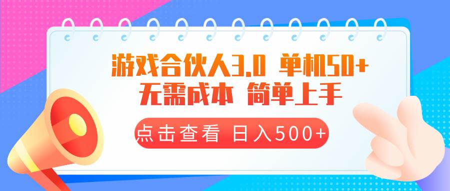 (13638期)游戏合伙人看广告3.0 单机50 日入500+无需成本-大可网创