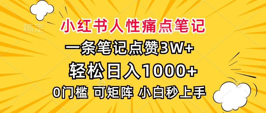 (13637期)小红书人性痛点笔记,一条笔记点赞3W+,轻松日入1000+,小白秒上手-大可网创