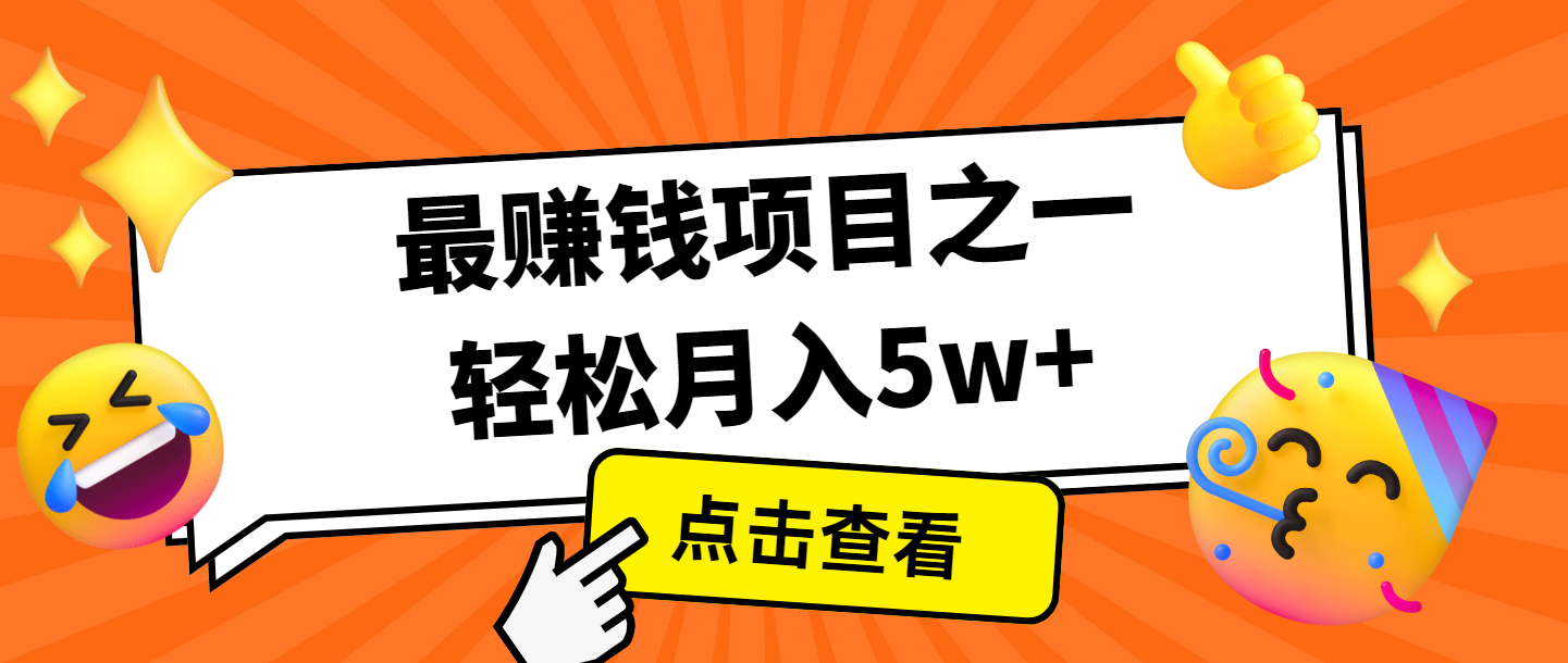 全网首发,年前可以翻身的项目,每单收益在300-3000之间,利润空间非常的大-大可网创