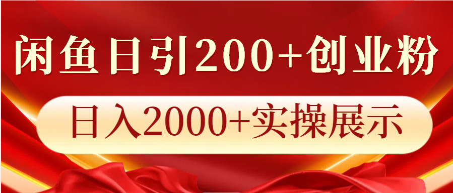 闲鱼日引200+创业粉,日入2000+实操展示-大可网创