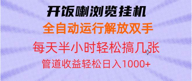 (13655期)开饭喇浏览挂机全自动运行解放双手每天半小时轻松搞几张管道收益日入1000+-大可网创