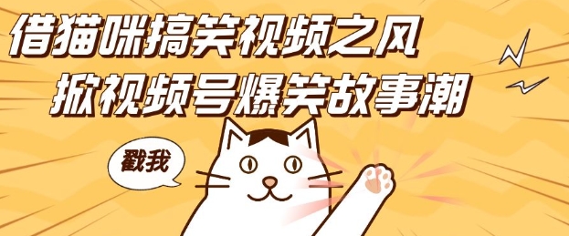 借猫咪搞笑视频之风,掀视频号爆笑故事潮,轻松日入四位数,无门槛快速入门!-大可网创