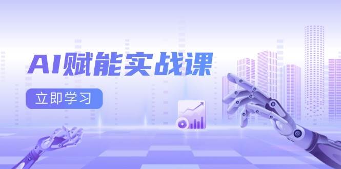 (13669期)AI赋能实战课:Excel和PPT制作、AI绘画、打造爆款文案、实现流量变现-大可网创