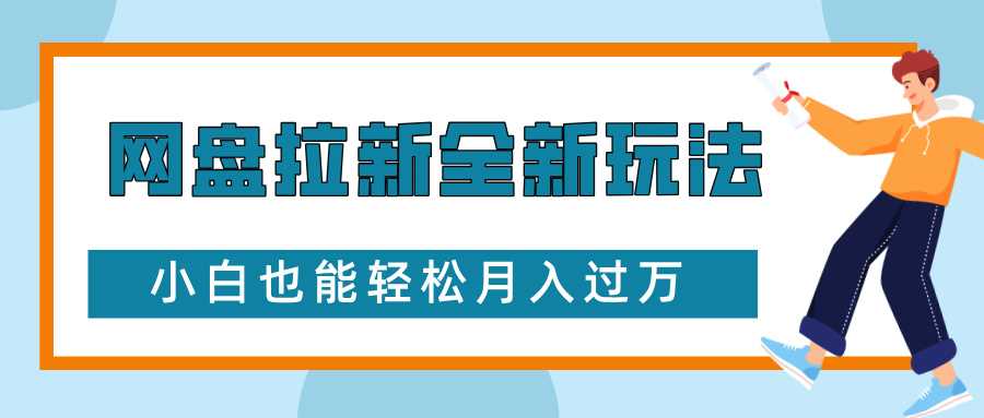 网盘拉新全新玩法,免费复习资料引流大学生粉二次变现,小白也能轻松月入过W【揭秘】-大可网创