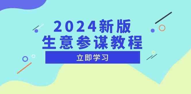 2024新版生意参谋教程,洞悉市场商机与竞品数据, 精准制定运营策略-大可网创