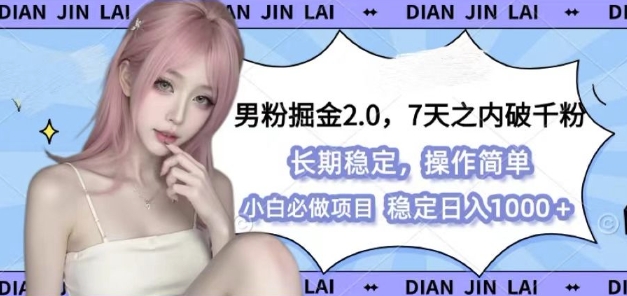 男粉掘金2.0 全新图文视频玩法,百分百过原创,多种变现思路【揭秘】-大可网创