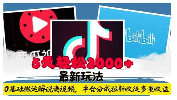 利用工具0基础搬运解说类视频,平台分成拉新双重收益,5天轻松2k【揭秘】-大可网创