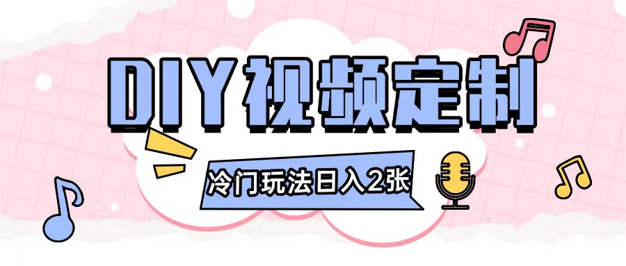 2024日入几张的diy视频定制小白0基础即可操作-大可网创