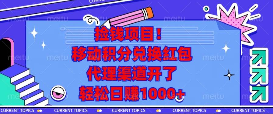 (13697期)捡钱项目!移动积分兑换红包,代理渠道开了,轻松日赚1000+-大可网创