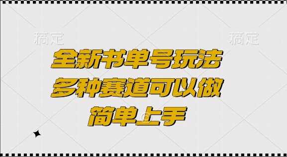 全新书单号玩法,多种赛道可以做,简单上手【揭秘】-大可网创