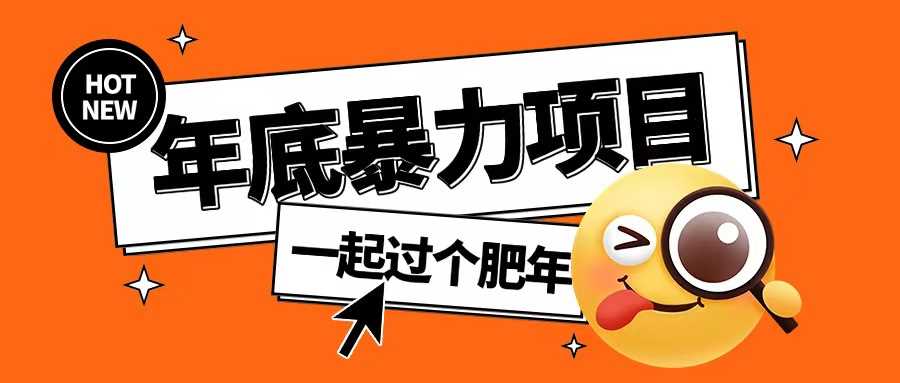 年底暴力项目,多开抢红包玩法简单无脑年底吃一波肉【揭秘】-大可网创