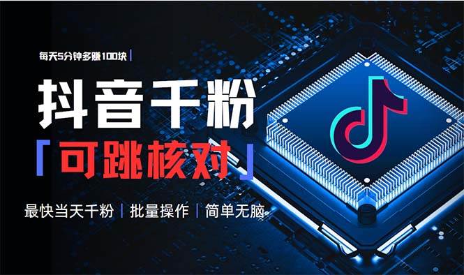 (13704期)抖音跳核对涨千粉,每天5分钟多赚100元,可批量操作,简单无脑有手就行-大可网创