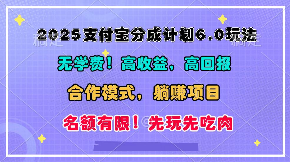 2025支付宝分成计划6.0玩法,合作模式,靠管道收益实现躺赚!-大可网创