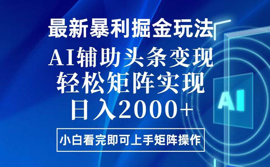 (13713期)今日头条最新暴利掘金玩法,思路简单,上手容易,AI辅助复制粘贴,轻松…-大可网创