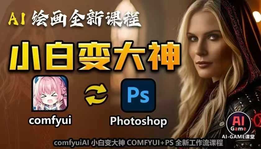 AI绘画全新课程,AI小白变大神COMFYUI+PS全新工作流课程,学会能创作无限可能-大可网创