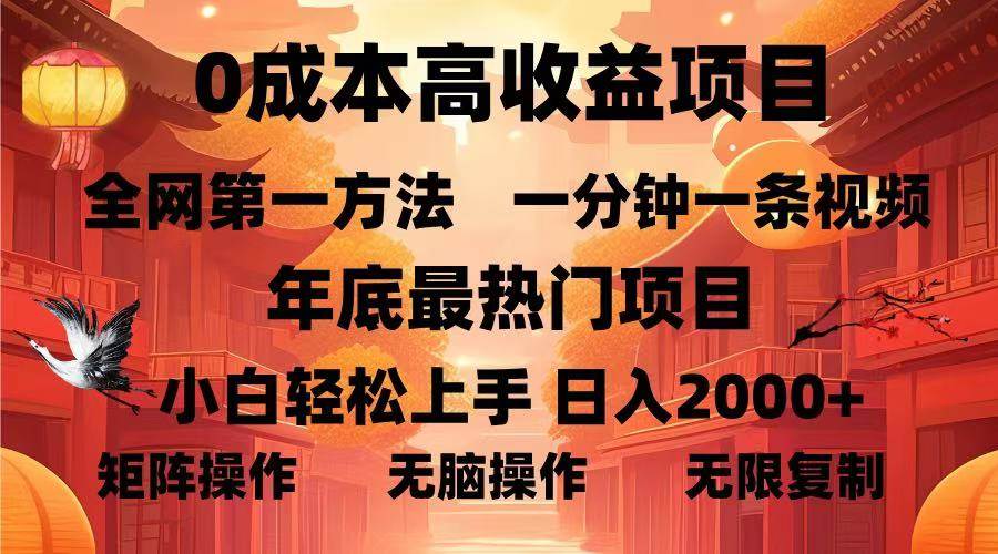 (13723期)0成本高收益蓝海项目,一分钟一条视频,年底最热项目,小白轻松日入…-大可网创