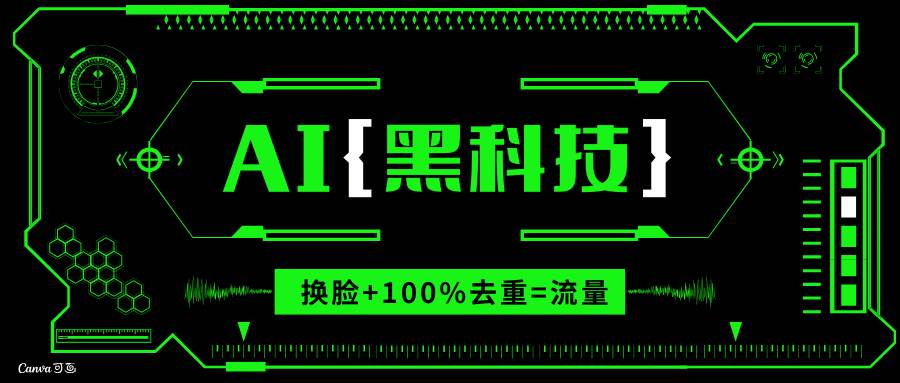 (13730期)AI视频换脸软件,无缝衔接100%过原创技术,搬运打s粉必备-大可网创
