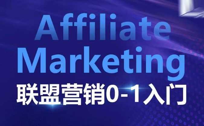 Affiliate Marketing联盟营销0-1入门,联盟营销基本逻辑 联盟平台逻辑及联盟客逻辑全面详解-大可网创