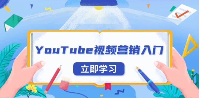 (13744期)YouTube视频营销入门:账号注册指南,平台介绍与外贸推广-大可网创