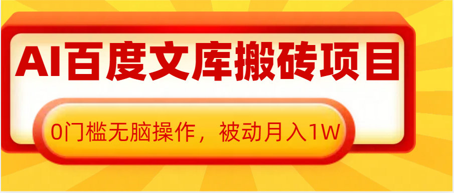 AI百度文库搬砖复制粘贴项目,0门槛无脑操作,被动月入1W+-大可网创