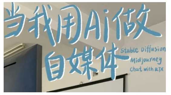 AI+自媒体+RPA变现训练营,写作变现+AI使用+SEO+多平台运营+RPA自动化-大可网创