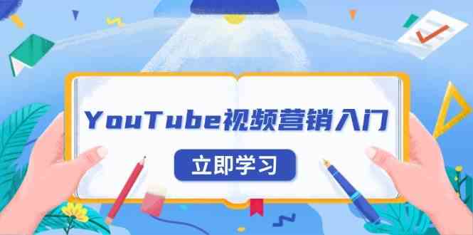 YouTube视频营销入门:账号注册指南,平台介绍与外贸推广-大可网创