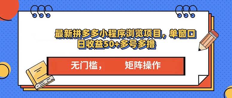 (13760期)最新拼多多小程序变现项目,单窗口日收益50+多号操作-大可网创