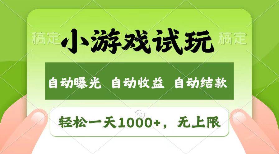 (13758期)轻松日入1000+,小游戏试玩,收益无上限,全新市场!-大可网创