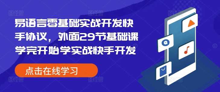 易语言零基础实战开发快手协议,外面29节基础课学完开始学实战快手开发-大可网创
