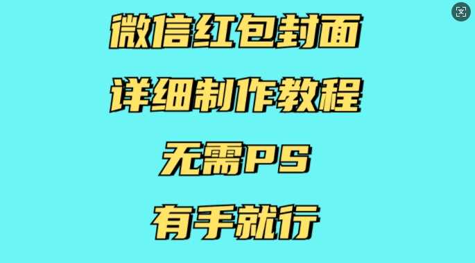 微信红包封面详细制作教程,无需PS,有手就行-大可网创
